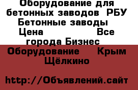 Оборудование для бетонных заводов (РБУ). Бетонные заводы.  › Цена ­ 1 500 000 - Все города Бизнес » Оборудование   . Крым,Щёлкино